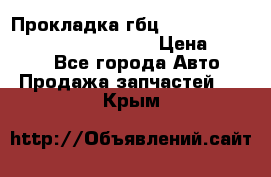 Прокладка гбц BMW E60 E61 E64 E63 E65 E53 E70 › Цена ­ 3 500 - Все города Авто » Продажа запчастей   . Крым